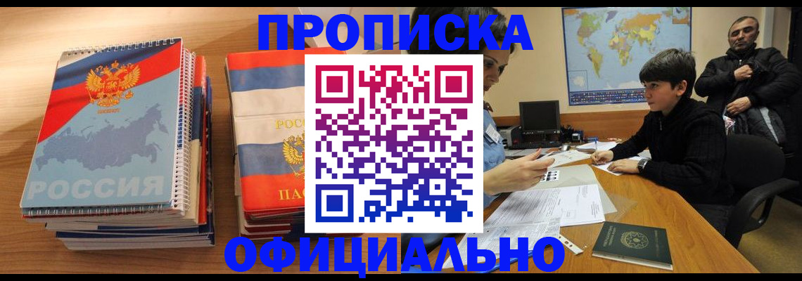 прописка в Алтайском крае